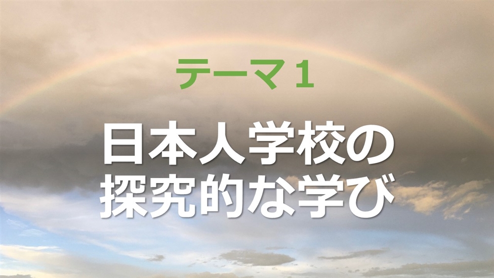 日本人学校の探究的な学び