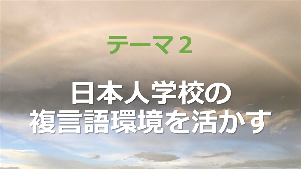 日本人学校の複言語環境を活かす