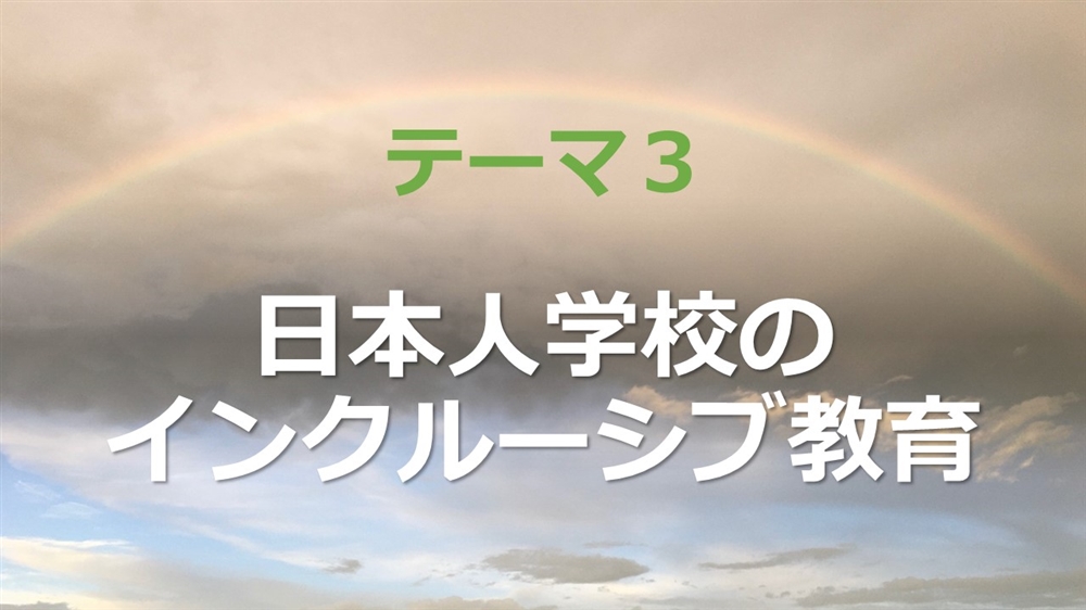 日本人学校のインクルーシブ教育
