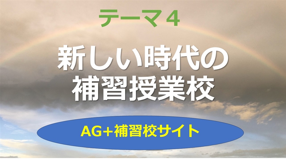 AG+テーマ４