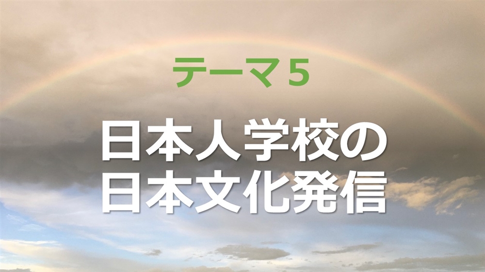 日本人学校の日本文化発信