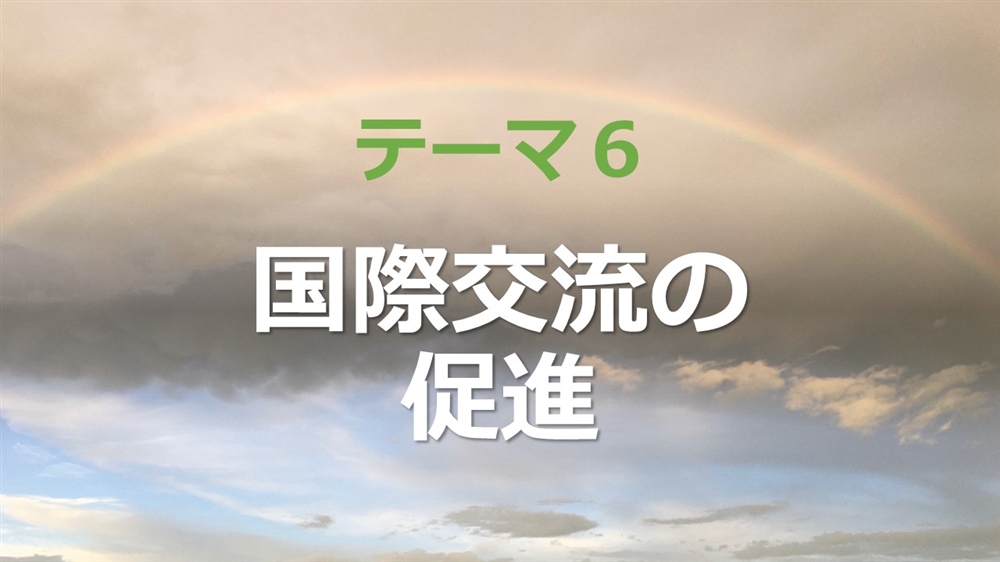 国際交流の促進