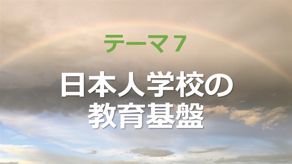 日本人学校の教育基盤