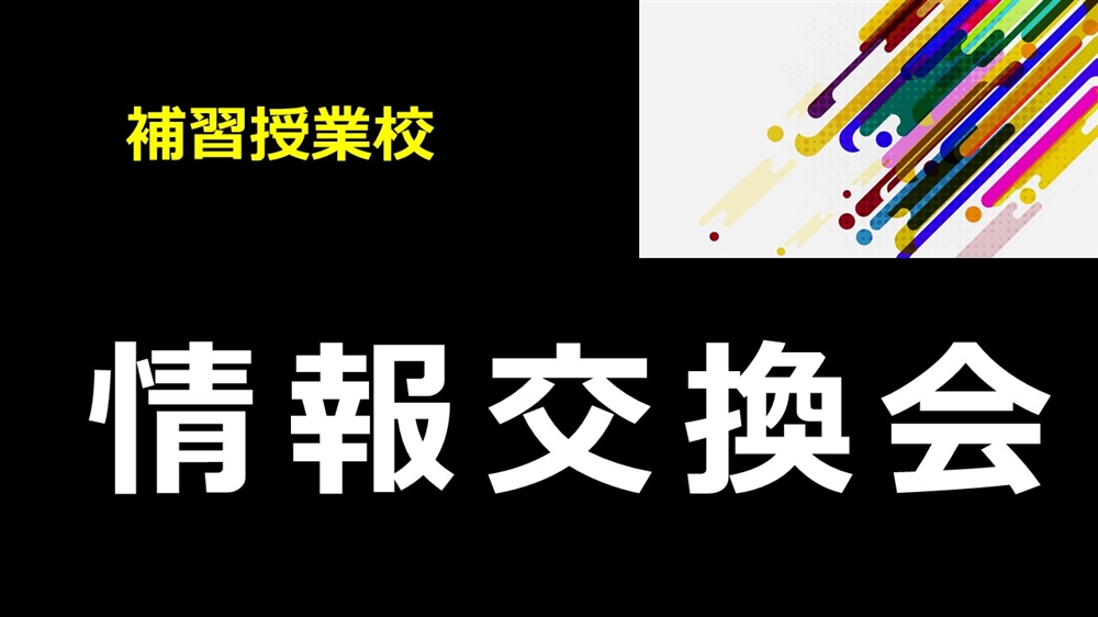 情報交換会の資料です。