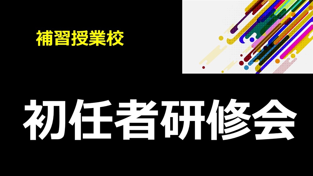 初任者研修会ー次の授業に生かせる情報と技術