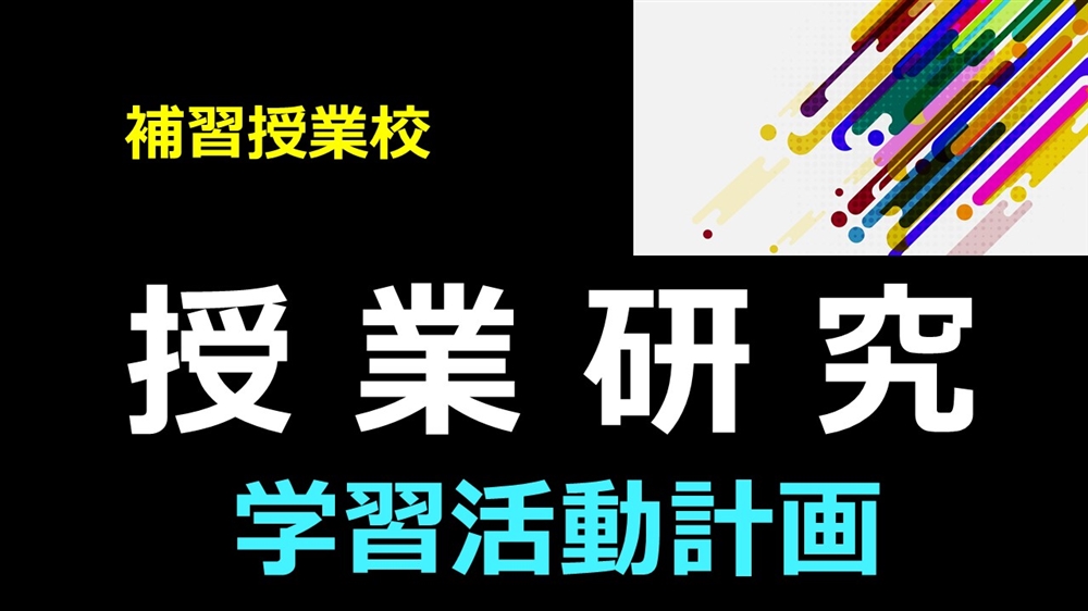 多様な子どもたちがともに力を伸ばす授業を