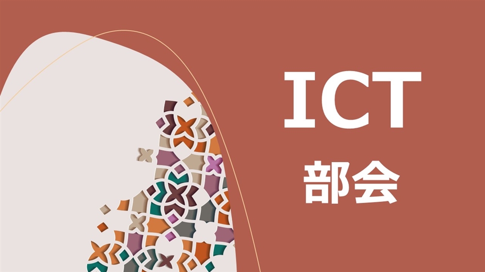 ICT部会