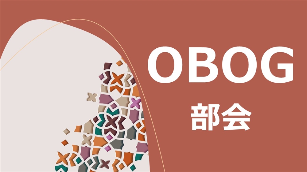 OBOG部会