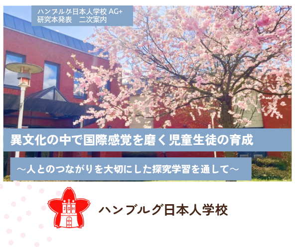 テーマ1 　2026年度 ハンブルグ日本人学校　AG＋研究本発表 の開催について