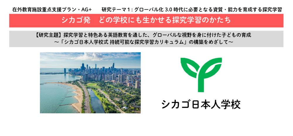 テーマ1 　2026年度 シカゴ日本人学校　AG＋研究報告会 の開催について