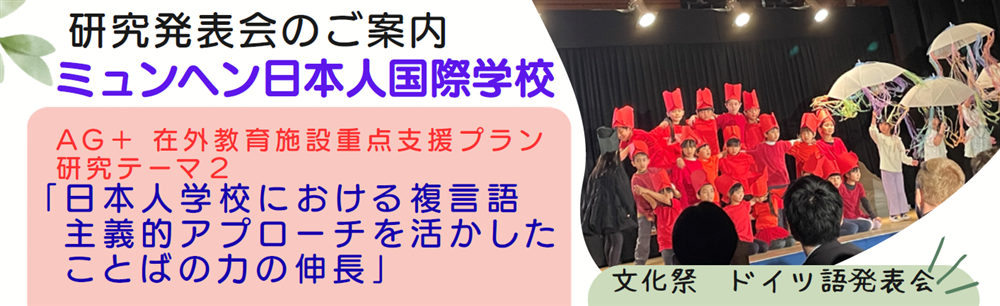 テーマ２ 　2026年度 ミュンヘン日本人国際学校　AG＋研究発表会の開催について（一次案内）