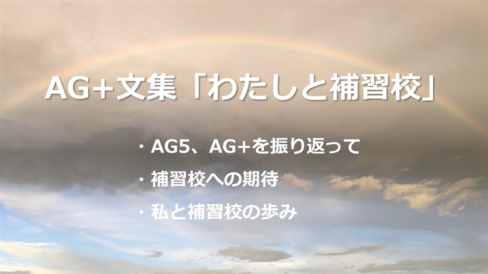 AG+文集（準備中）