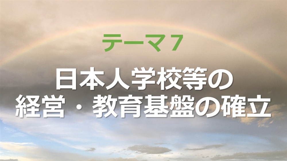 テーマ７：日本人学校等の経営・教育基盤の確立